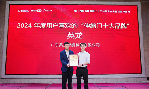 廣東英龍榮獲“伸縮門十大品牌”、“電動平移門十大品牌”殊榮